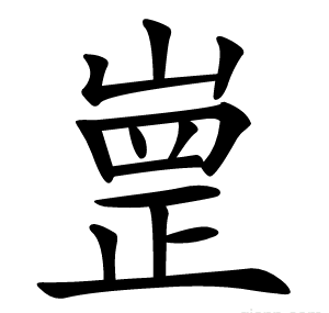 㟵